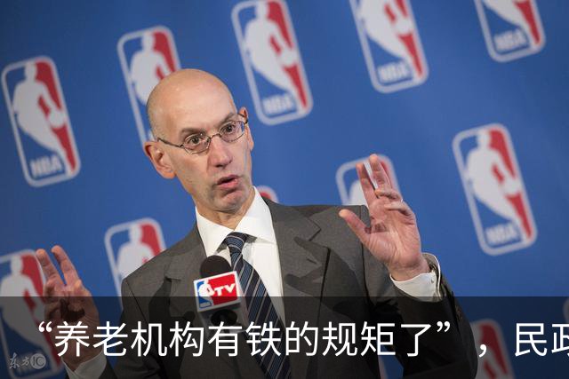 “养老机构有铁的规矩了”，民政部谈失能失智老年人照护